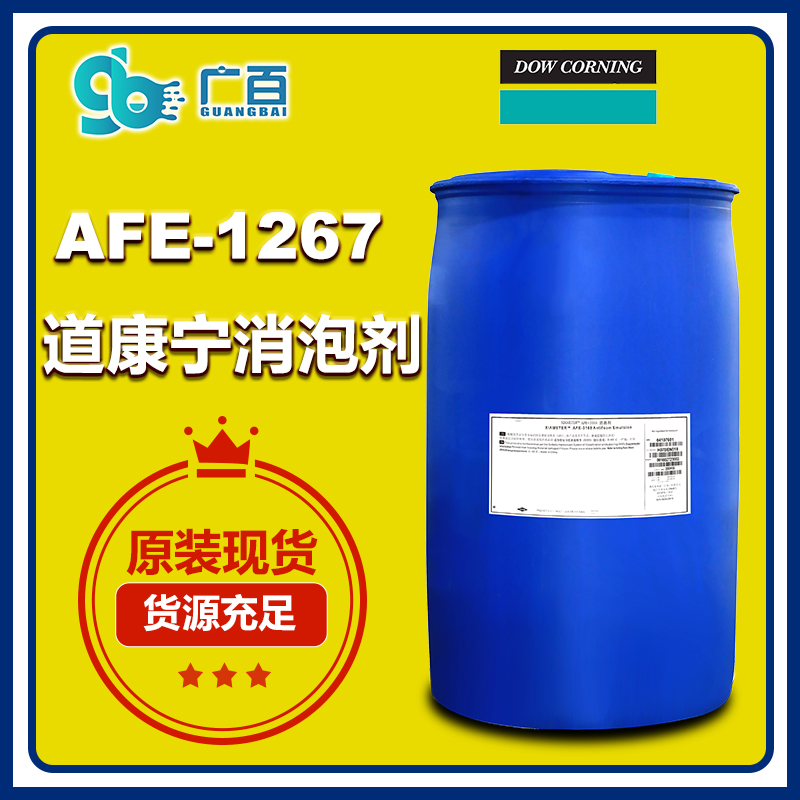 （圖：廣百道康寧AFE-1267消泡劑原裝進(jìn)口）