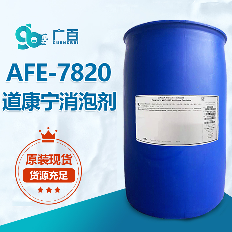 道康寧AFE7820消泡劑