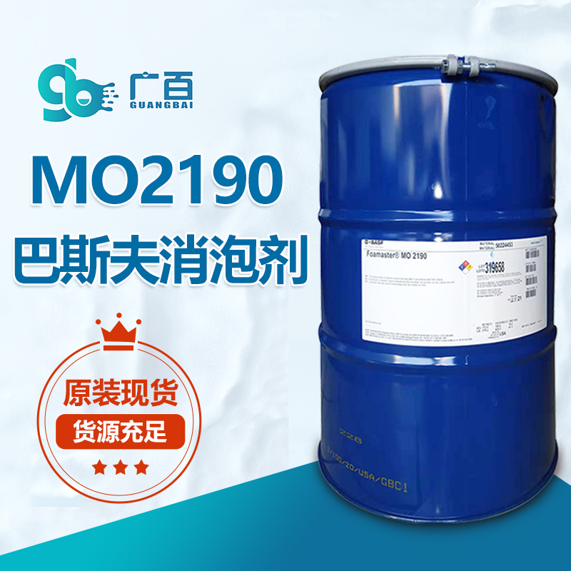 巴斯夫Foamaster MO2190消泡劑